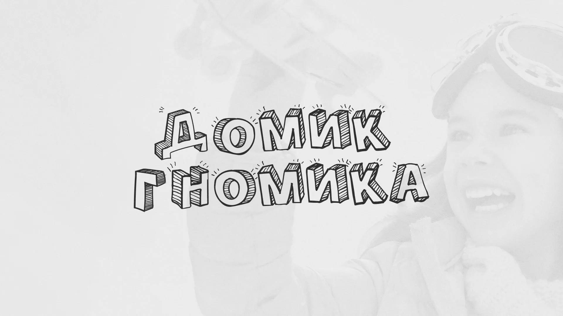 Разработка сайта детского активити-клуба «Домик гномика» в Дорогобуже